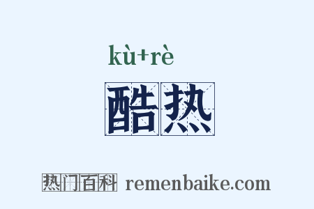 酷热是什么意思的图片